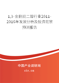 1,3-金剛烷二醇行業(yè)2011-2016年發(fā)展分析及投資前景預(yù)測報(bào)告 1,3-金剛烷二醇行業(yè)2011-2016年發(fā)展分析及投資前景預(yù)測報(bào)告