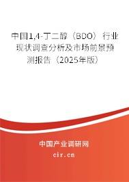 中國1,4-丁二醇（BDO）行業(yè)現(xiàn)狀調(diào)查分析及市場前景預(yù)測報告（2025年版）