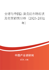 全球與中國2-溴戊烷市場現(xiàn)狀及前景趨勢分析（2025-2031年）