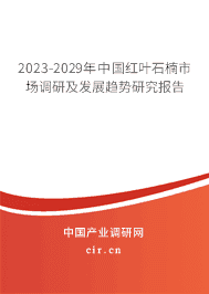 2023-2029年中國紅葉石楠市場調(diào)研及發(fā)展趨勢研究報告 2023-2029年中國紅葉石楠市場調(diào)研及發(fā)展趨勢研究報告