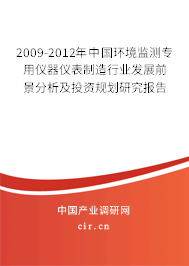 2009-2012年中國環(huán)境監(jiān)測(cè)專用儀器儀表制造行業(yè)發(fā)展前景分析及投資規(guī)劃研究報(bào)告 2009-2012年中國環(huán)境監(jiān)測(cè)專用儀器儀表制造行業(yè)發(fā)展前景分析及投資規(guī)劃研究報(bào)告