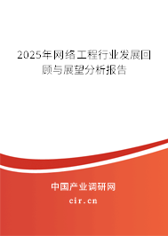 2025年網絡工程行業(yè)發(fā)展回顧與展望分析報告 2025年網絡工程行業(yè)發(fā)展回顧與展望分析報告