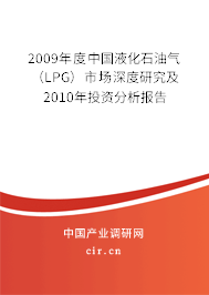 2009年度中國液化石油氣（LPG）市場深度研究及2010年投資分析報告