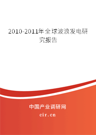 2010-2011年全球波浪發(fā)電研究報告