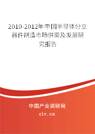 2010-2012年中國半導(dǎo)體分立器件制造市場(chǎng)供需及發(fā)展研究報(bào)告 2010-2012年中國半導(dǎo)體分立器件制造市場(chǎng)供需及發(fā)展研究報(bào)告