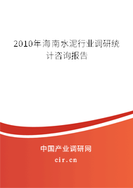 2010年海南水泥行業(yè)調(diào)研統(tǒng)計(jì)咨詢報(bào)告 2010年海南水泥行業(yè)調(diào)研統(tǒng)計(jì)咨詢報(bào)告