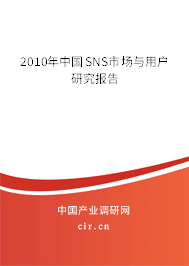 2010年中國(guó)SNS市場(chǎng)與用戶研究報(bào)告 2010年中國(guó)SNS市場(chǎng)與用戶研究報(bào)告