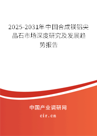 2025-2031年中國合成鎂鋁尖晶石市場深度研究及發(fā)展趨勢報告 2025-2031年中國合成鎂鋁尖晶石市場深度研究及發(fā)展趨勢報告