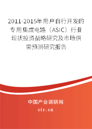 2011-2015年用戶自行開發(fā)的專用集成電路(ASIC)行業(yè)現(xiàn)狀投資戰(zhàn)略研究及市場供需預測研究報告 2011-2015年用戶自行開發(fā)的專用集成電路(ASIC)行業(yè)現(xiàn)狀投資戰(zhàn)略研究及市場供需預測研究報告