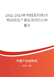 2011-2015年中國(guó)溶劑綠3市場(chǎng)調(diào)研及產(chǎn)業(yè)投資風(fēng)險(xiǎn)分析報(bào)告 2011-2015年中國(guó)溶劑綠3市場(chǎng)調(diào)研及產(chǎn)業(yè)投資風(fēng)險(xiǎn)分析報(bào)告