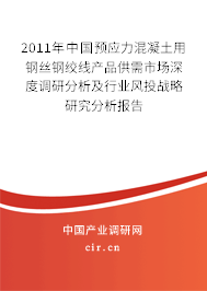 2011年中國預應力混凝土用鋼絲鋼絞線產(chǎn)品供需市場深度調(diào)研分析及行業(yè)風投戰(zhàn)略研究分析報告 2011年中國預應力混凝土用鋼絲鋼絞線產(chǎn)品供需市場深度調(diào)研分析及行業(yè)風投戰(zhàn)略研究分析報告