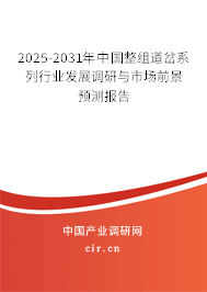 2025-2031年中國(guó)整組道岔系列行業(yè)發(fā)展調(diào)研與市場(chǎng)前景預(yù)測(cè)報(bào)告 2025-2031年中國(guó)整組道岔系列行業(yè)發(fā)展調(diào)研與市場(chǎng)前景預(yù)測(cè)報(bào)告