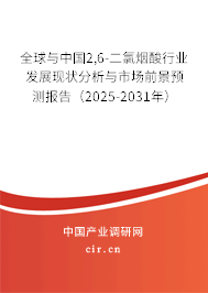 全球與中國2,6-二氯煙酸行業(yè)發(fā)展現(xiàn)狀分析與市場前景預(yù)測報告(2025-2031年) 全球與中國2,6-二氯煙酸行業(yè)發(fā)展現(xiàn)狀分析與市場前景預(yù)測報告(2025-2031年)