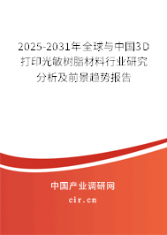 2025-2031年全球與中國3D打印光敏樹脂材料行業(yè)研究分析及前景趨勢報告 2025-2031年全球與中國3D打印光敏樹脂材料行業(yè)研究分析及前景趨勢報告