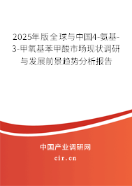 2025年版全球與中國(guó)4-氨基-3-甲氧基苯甲酸市場(chǎng)現(xiàn)狀調(diào)研與發(fā)展前景趨勢(shì)分析報(bào)告 2025年版全球與中國(guó)4-氨基-3-甲氧基苯甲酸市場(chǎng)現(xiàn)狀調(diào)研與發(fā)展前景趨勢(shì)分析報(bào)告