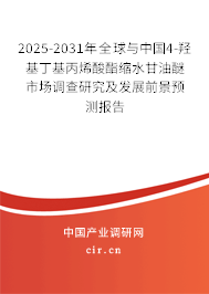2025-2031年全球與中國4-羥基丁基丙烯酸酯縮水甘油醚市場調(diào)查研究及發(fā)展前景預(yù)測報告 2025-2031年全球與中國4-羥基丁基丙烯酸酯縮水甘油醚市場調(diào)查研究及發(fā)展前景預(yù)測報告
