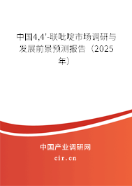 中國4,4'-聯(lián)吡啶市場調研與發(fā)展前景預測報告(2025年) 中國4,4'-聯(lián)吡啶市場調研與發(fā)展前景預測報告(2025年)
