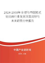 2024-2030年全球與中國筆式驅(qū)動(dòng)器行業(yè)發(fā)展深度調(diào)研與未來趨勢(shì)分析報(bào)告 2024-2030年全球與中國筆式驅(qū)動(dòng)器行業(yè)發(fā)展深度調(diào)研與未來趨勢(shì)分析報(bào)告