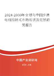 2024-2030年全球與中國(guó)步進(jìn)電機(jī)控制IC市場(chǎng)現(xiàn)狀及前景趨勢(shì)報(bào)告 2024-2030年全球與中國(guó)步進(jìn)電機(jī)控制IC市場(chǎng)現(xiàn)狀及前景趨勢(shì)報(bào)告