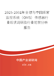 2025-2031年全球與中國乘客監(jiān)控系統(tǒng)（OMS）傳感器行業(yè)現(xiàn)狀調(diào)研及行業(yè)前景分析報(bào)告