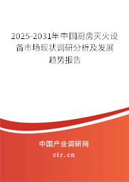2025-2031年中國廚房滅火設備市場現(xiàn)狀調(diào)研分析及發(fā)展趨勢報告 2025-2031年中國廚房滅火設備市場現(xiàn)狀調(diào)研分析及發(fā)展趨勢報告
