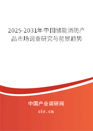 2025-2031年中國(guó)儲(chǔ)能消防產(chǎn)品市場(chǎng)調(diào)查研究與前景趨勢(shì) 2025-2031年中國(guó)儲(chǔ)能消防產(chǎn)品市場(chǎng)調(diào)查研究與前景趨勢(shì)