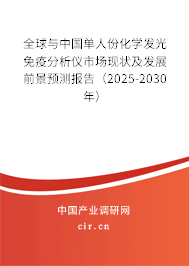 全球與中國單人份化學發(fā)光免疫分析儀市場現(xiàn)狀及發(fā)展前景預測報告（2025-2030年）