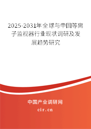 2025-2031年全球與中國(guó)等離子監(jiān)視器行業(yè)現(xiàn)狀調(diào)研及發(fā)展趨勢(shì)研究 2025-2031年全球與中國(guó)等離子監(jiān)視器行業(yè)現(xiàn)狀調(diào)研及發(fā)展趨勢(shì)研究