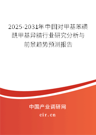 2025-2031年中國對甲基苯磺酰甲基異腈行業(yè)研究分析與前景趨勢預(yù)測報告 2025-2031年中國對甲基苯磺酰甲基異腈行業(yè)研究分析與前景趨勢預(yù)測報告