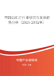 中國EDC燈行業(yè)研究與發(fā)展趨勢分析（2025-2031年）