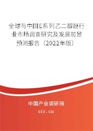 全球與中國(guó)E系列乙二醇醚行業(yè)市場(chǎng)調(diào)查研究及發(fā)展前景預(yù)測(cè)報(bào)告（2022年版）