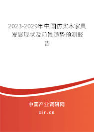 2023-2029年中國仿實木家具發(fā)展現(xiàn)狀及前景趨勢預(yù)測報告 2023-2029年中國仿實木家具發(fā)展現(xiàn)狀及前景趨勢預(yù)測報告