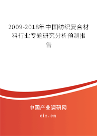 2009-2018年中國紡織復合材料行業(yè)專題研究分析預測報告 2009-2018年中國紡織復合材料行業(yè)專題研究分析預測報告