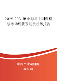 2025-2031年全球與中國(guó)楓糖漿市場(chǎng)現(xiàn)狀及前景趨勢(shì)報(bào)告 2025-2031年全球與中國(guó)楓糖漿市場(chǎng)現(xiàn)狀及前景趨勢(shì)報(bào)告
