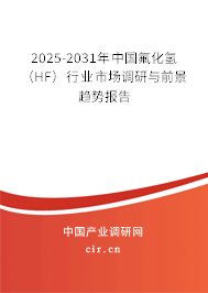 2025-2031年中國氟化氫(HF)行業(yè)市場調(diào)研與前景趨勢報(bào)告 2025-2031年中國氟化氫(HF)行業(yè)市場調(diào)研與前景趨勢報(bào)告