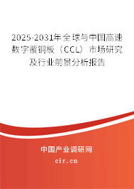 2025-2031年全球與中國高速數(shù)字覆銅板（CCL）市場研究及行業(yè)前景分析報告