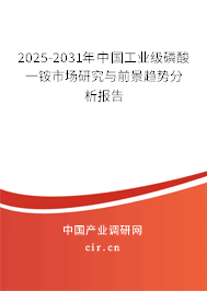 2025-2031年中國工業(yè)級磷酸一銨市場研究與前景趨勢分析報告 2025-2031年中國工業(yè)級磷酸一銨市場研究與前景趨勢分析報告
