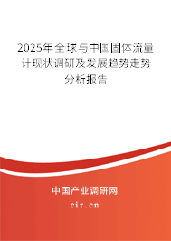 2025年全球與中國固體流量計現(xiàn)狀調(diào)研及發(fā)展趨勢走勢分析報告 2025年全球與中國固體流量計現(xiàn)狀調(diào)研及發(fā)展趨勢走勢分析報告