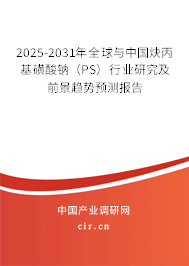 2025-2031年全球與中國炔丙基磺酸鈉（PS）行業(yè)研究及前景趨勢預(yù)測報(bào)告