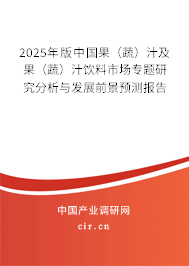 2025年版中國果(蔬)汁及果(蔬)汁飲料市場專題研究分析與發(fā)展前景預(yù)測報(bào)告 2025年版中國果(蔬)汁及果(蔬)汁飲料市場專題研究分析與發(fā)展前景預(yù)測報(bào)告