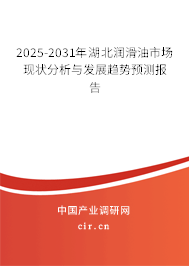 2025-2031年湖北潤滑油市場現(xiàn)狀分析與發(fā)展趨勢預測報告 2025-2031年湖北潤滑油市場現(xiàn)狀分析與發(fā)展趨勢預測報告