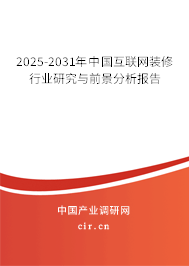 2025-2031年中國(guó)互聯(lián)網(wǎng)裝修行業(yè)研究與前景分析報(bào)告 2025-2031年中國(guó)互聯(lián)網(wǎng)裝修行業(yè)研究與前景分析報(bào)告