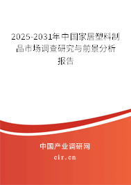 2025-2031年中國家居塑料制品市場調(diào)查研究與前景分析報告 2025-2031年中國家居塑料制品市場調(diào)查研究與前景分析報告