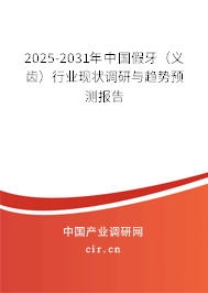 2025-2031年中國(guó)假牙(義齒)行業(yè)現(xiàn)狀調(diào)研與趨勢(shì)預(yù)測(cè)報(bào)告 2025-2031年中國(guó)假牙(義齒)行業(yè)現(xiàn)狀調(diào)研與趨勢(shì)預(yù)測(cè)報(bào)告