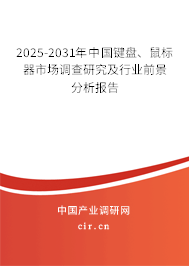 2025-2031年中國鍵盤、鼠標器市場調(diào)查研究及行業(yè)前景分析報告