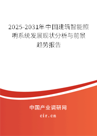 2025-2031年中國建筑智能照明系統(tǒng)發(fā)展現(xiàn)狀分析與前景趨勢報告 2025-2031年中國建筑智能照明系統(tǒng)發(fā)展現(xiàn)狀分析與前景趨勢報告