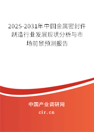 2025-2031年中國金屬密封件制造行業(yè)發(fā)展現(xiàn)狀分析與市場前景預測報告 2025-2031年中國金屬密封件制造行業(yè)發(fā)展現(xiàn)狀分析與市場前景預測報告