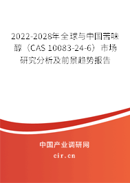 2022-2028年全球與中國苦味醇（CAS 10083-24-6）市場研究分析及前景趨勢報(bào)告