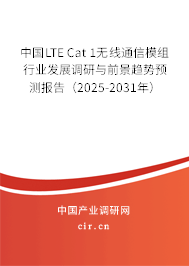 中國LTE Cat 1無線通信模組行業(yè)發(fā)展調(diào)研與前景趨勢預(yù)測報告(2025-2031年) 中國LTE Cat 1無線通信模組行業(yè)發(fā)展調(diào)研與前景趨勢預(yù)測報告(2025-2031年)