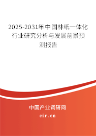 2025-2031年中國林紙一體化行業(yè)研究分析與發(fā)展前景預(yù)測報告 2025-2031年中國林紙一體化行業(yè)研究分析與發(fā)展前景預(yù)測報告